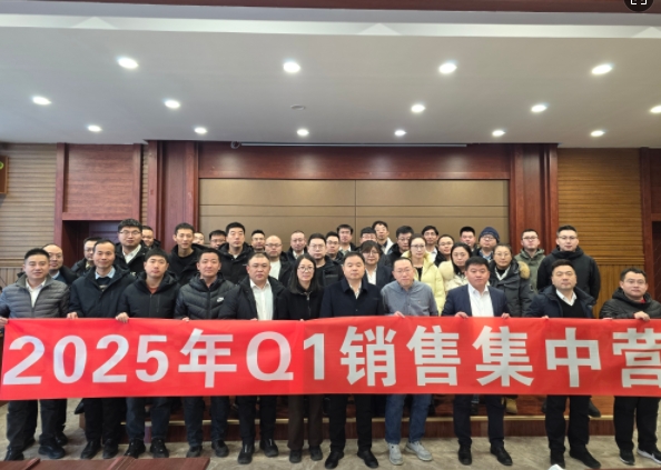 融合 、提升、創(chuàng)新、求變-2025年Q1銷售集中營圓滿落幕
