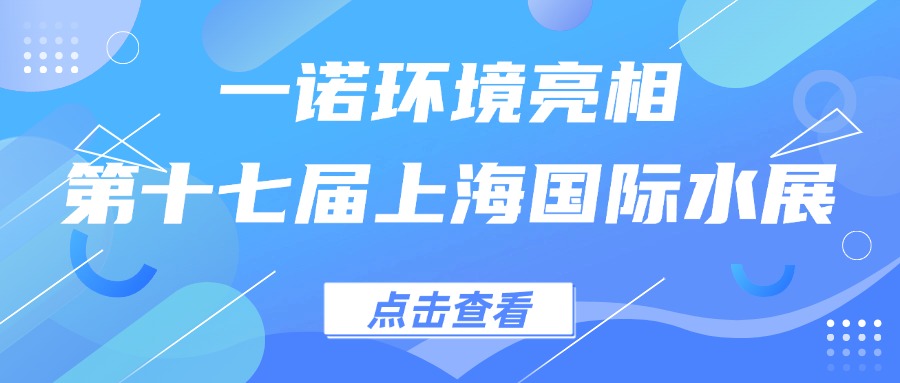 一諾環(huán)境亮相第十七屆上海國際水展，創(chuàng)新水科技引領(lǐng)綠色未來